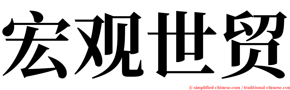 宏观世贸 serif font