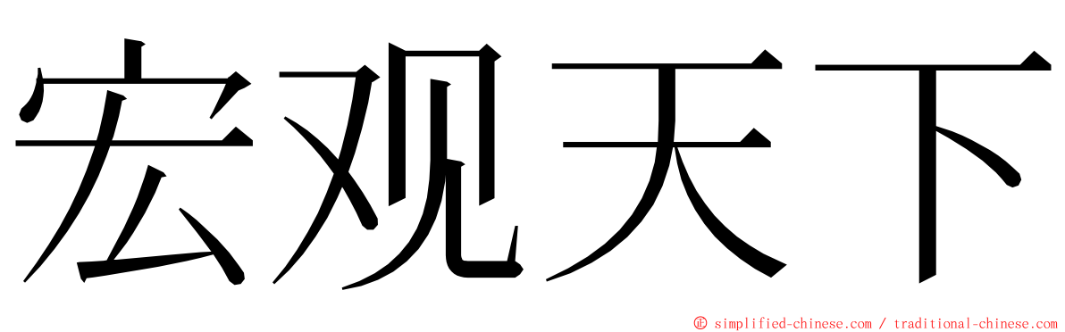 宏观天下 ming font