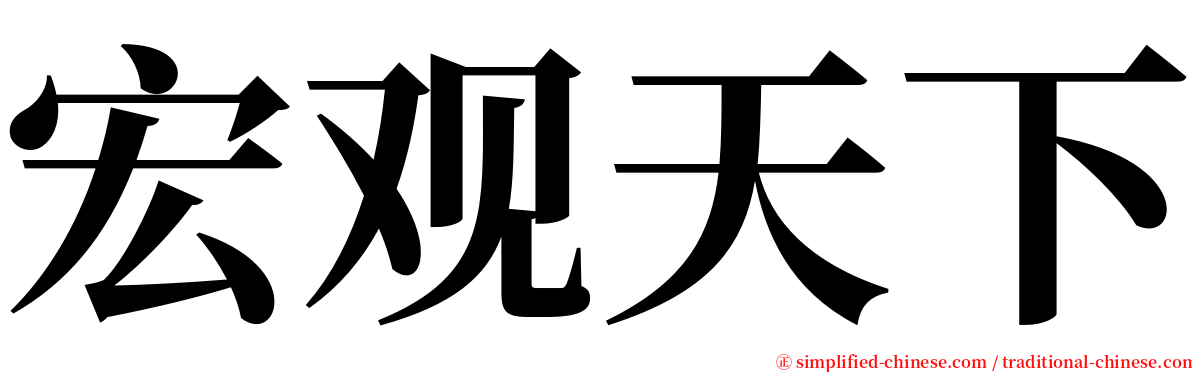 宏观天下 serif font