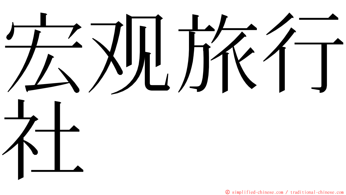 宏观旅行社 ming font