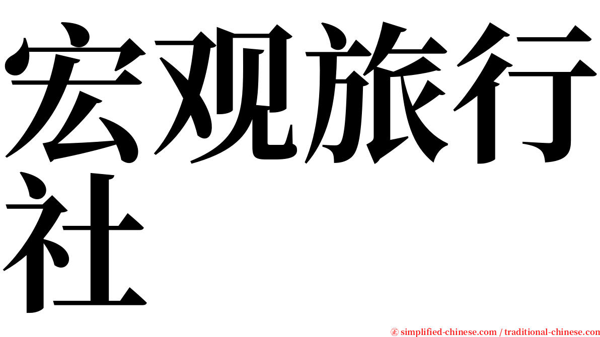 宏观旅行社 serif font