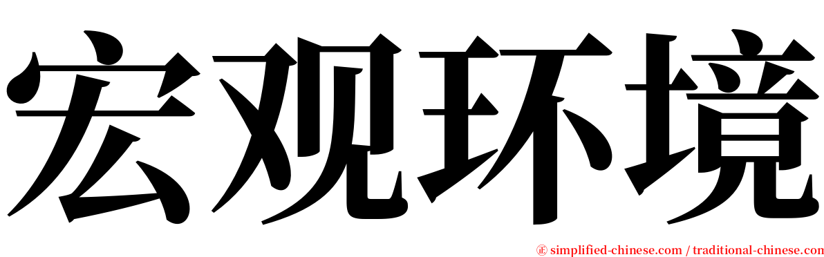 宏观环境 serif font