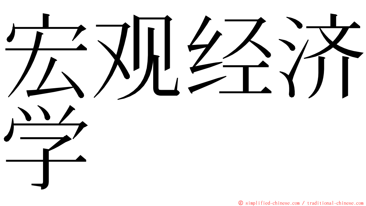 宏观经济学 ming font