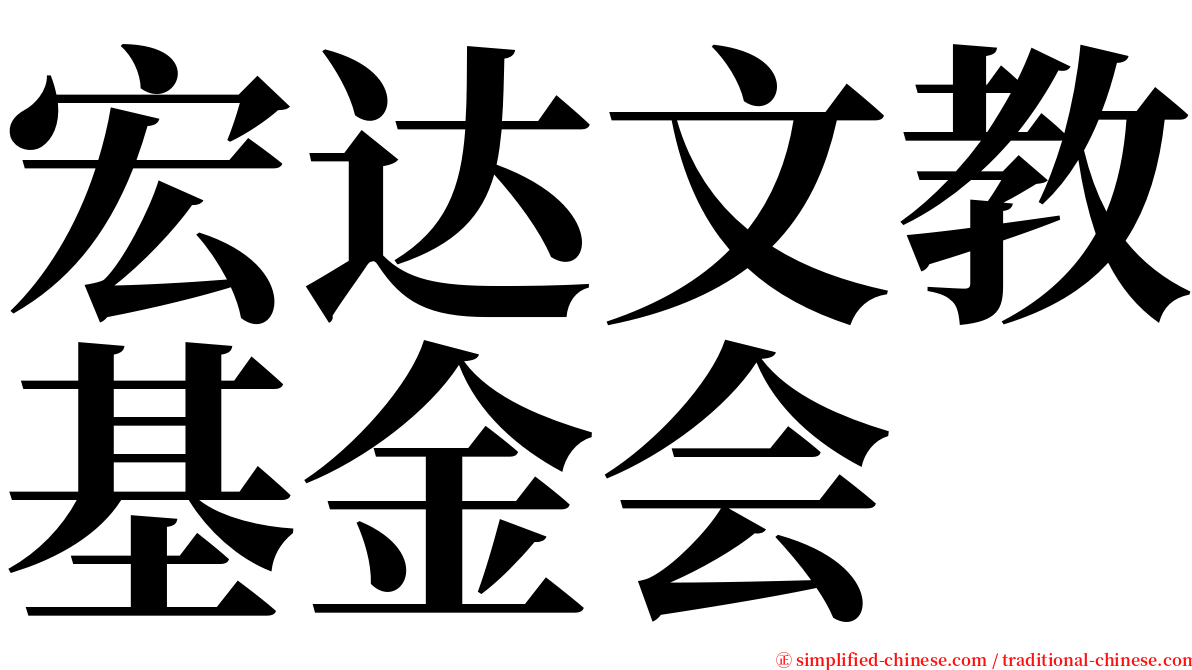 宏达文教基金会 serif font