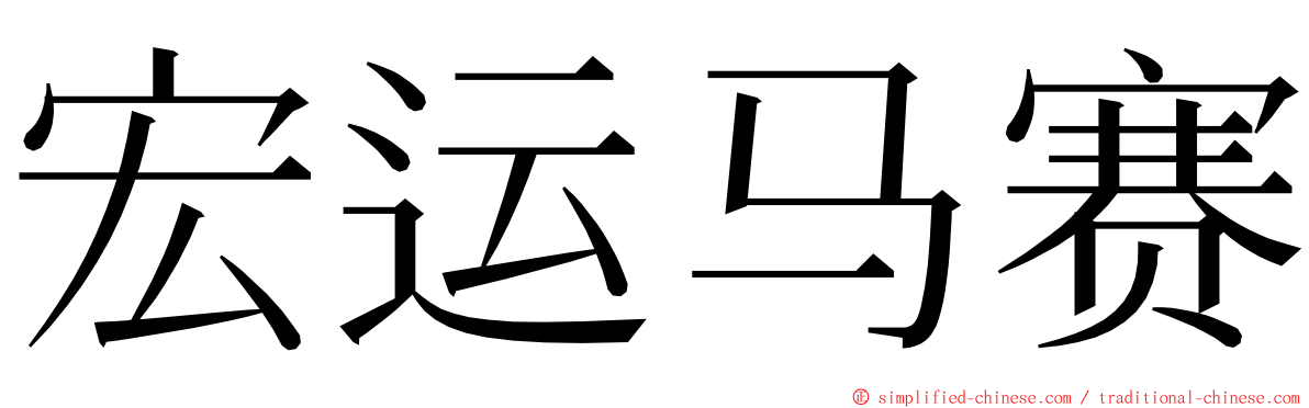 宏运马赛 ming font