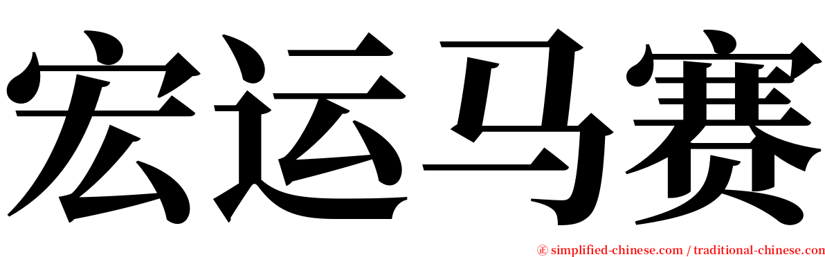 宏运马赛 serif font