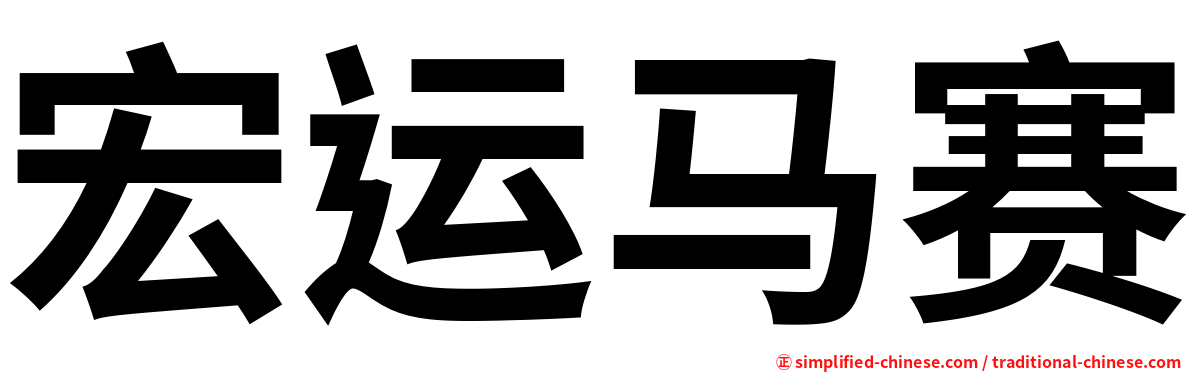 宏运马赛