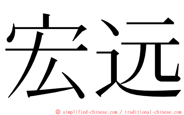 宏远 ming font