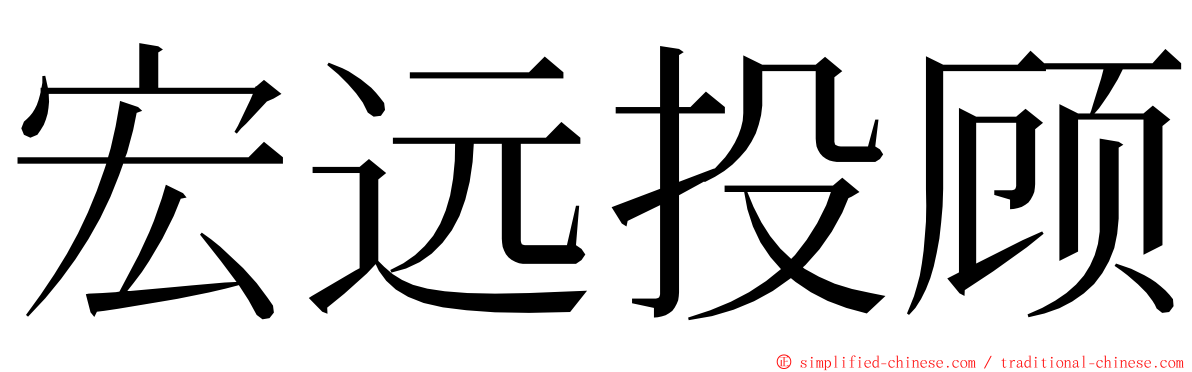 宏远投顾 ming font