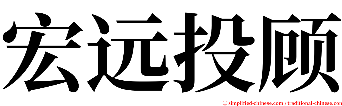 宏远投顾 serif font