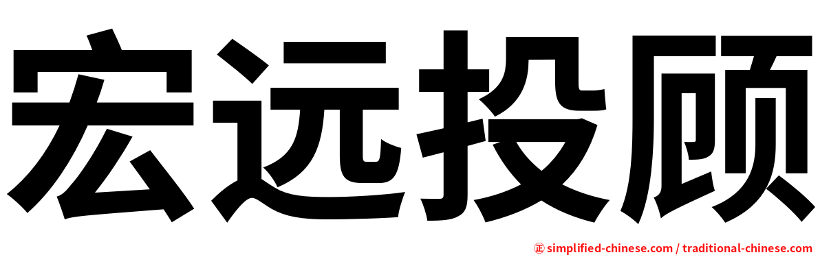 宏远投顾