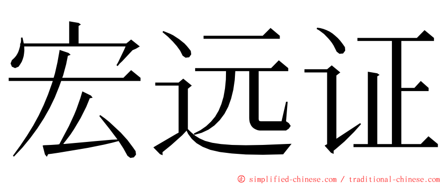 宏远证 ming font