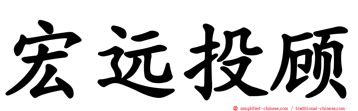 宏远投顾