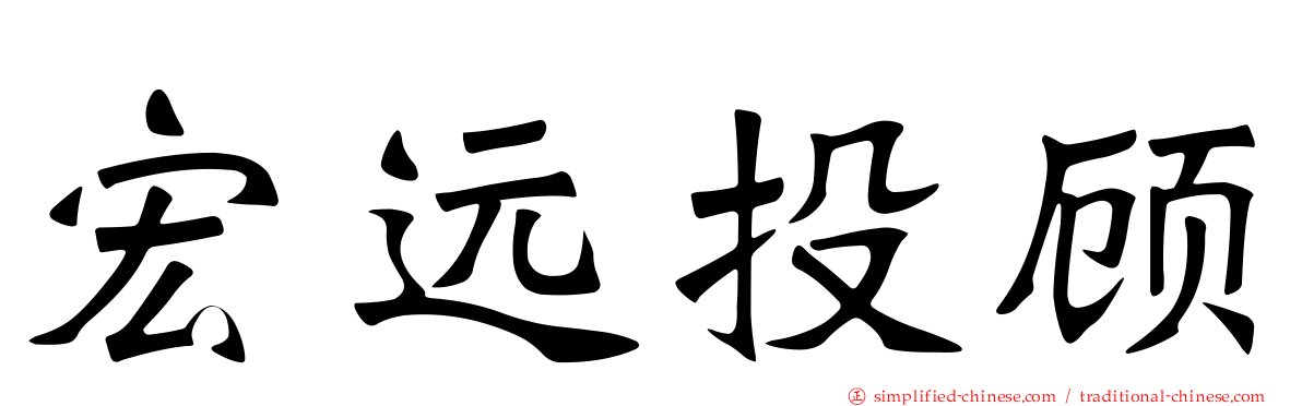 宏远投顾