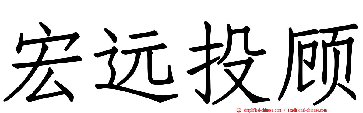 宏远投顾