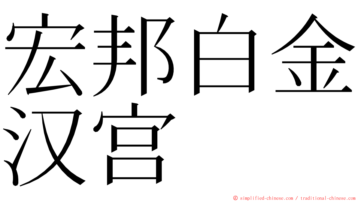 宏邦白金汉宫 ming font