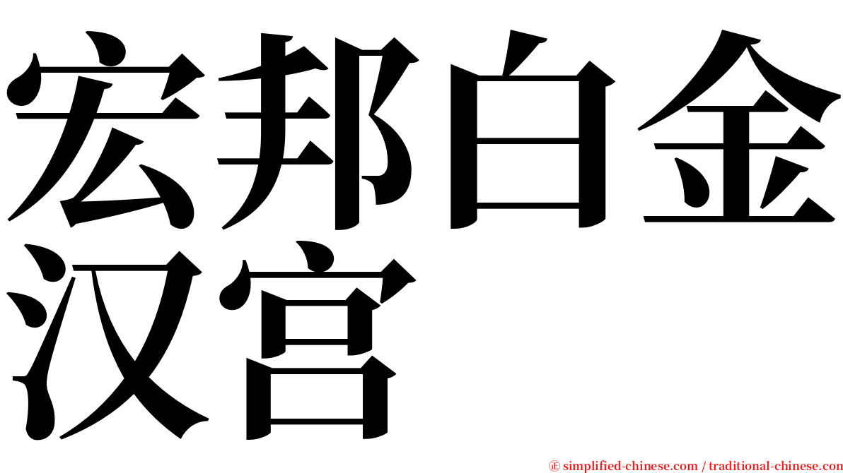 宏邦白金汉宫 serif font