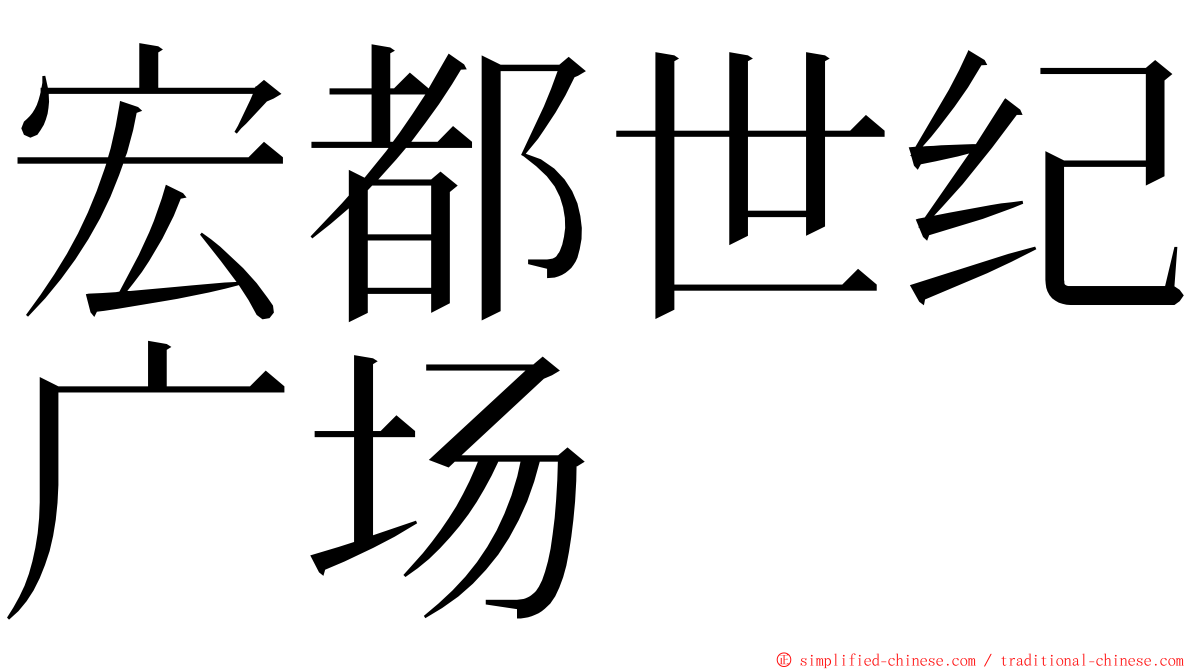 宏都世纪广场 ming font