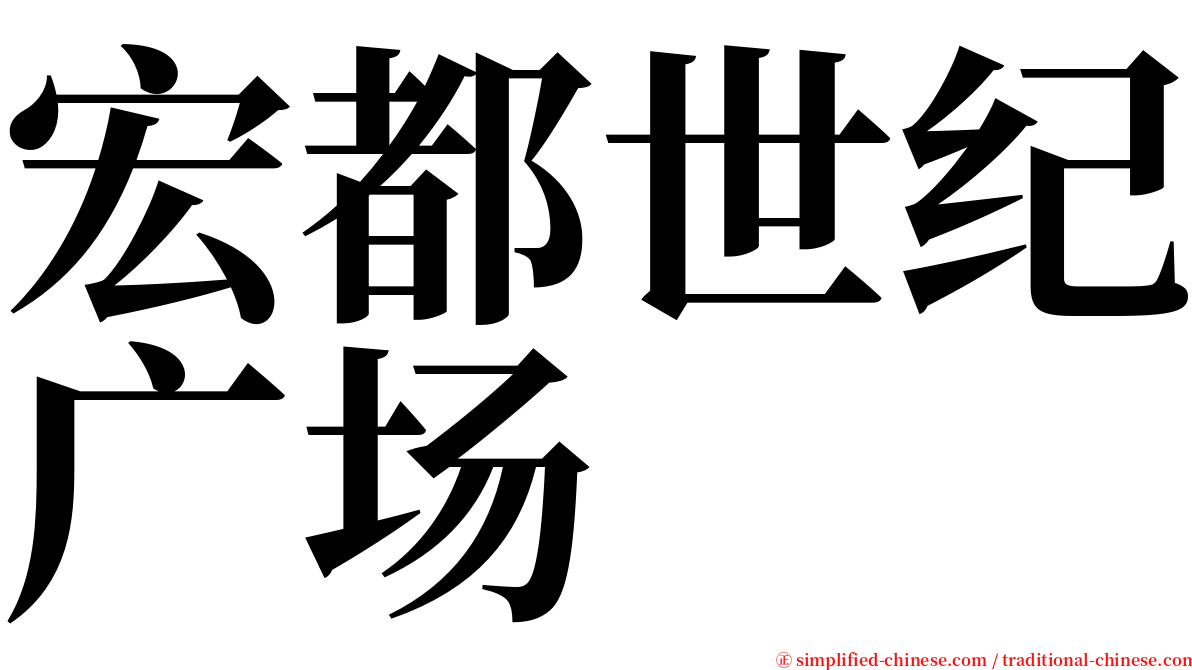 宏都世纪广场 serif font