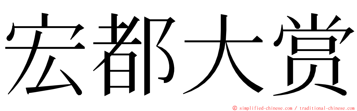 宏都大赏 ming font