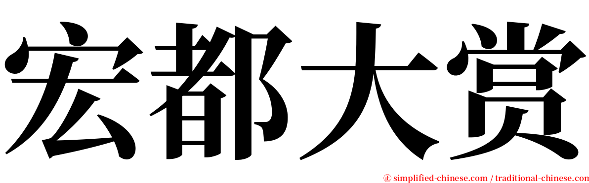 宏都大赏 serif font