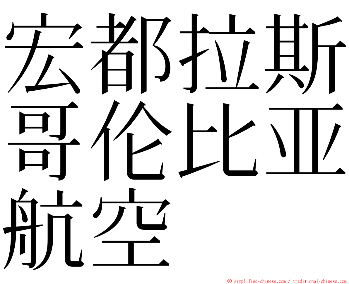 宏都拉斯哥伦比亚航空 ming font