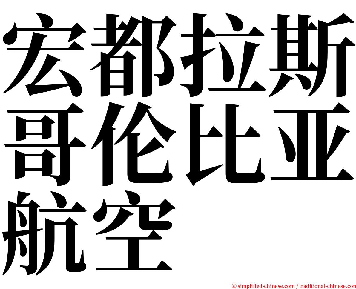 宏都拉斯哥伦比亚航空 serif font