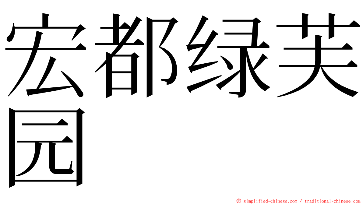 宏都绿芙园 ming font