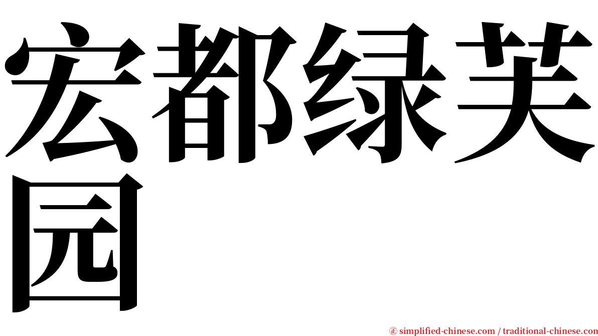 宏都绿芙园 serif font