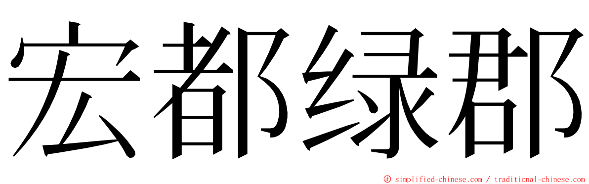 宏都绿郡 ming font