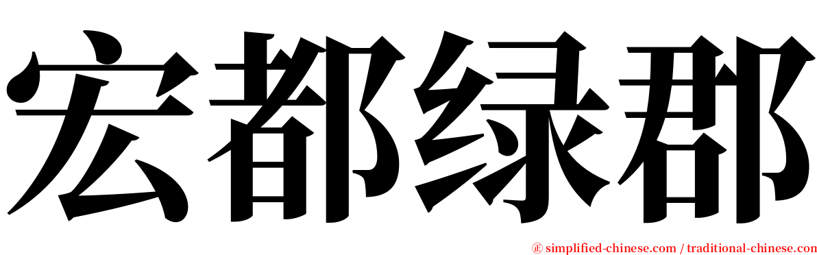 宏都绿郡 serif font