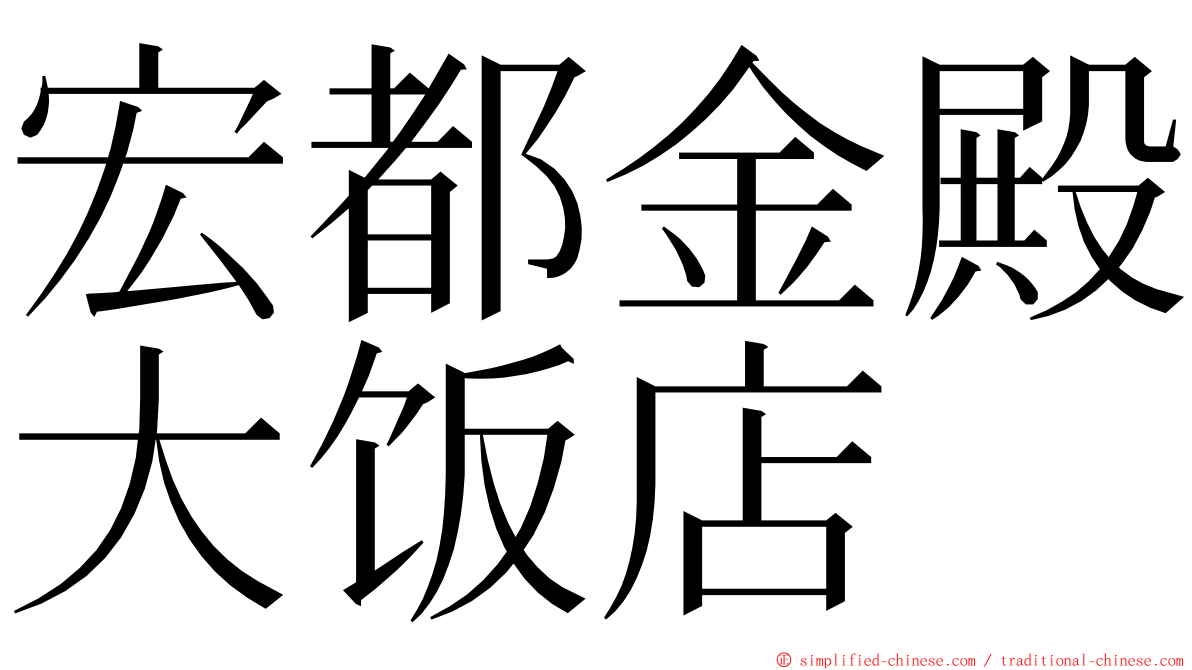 宏都金殿大饭店 ming font