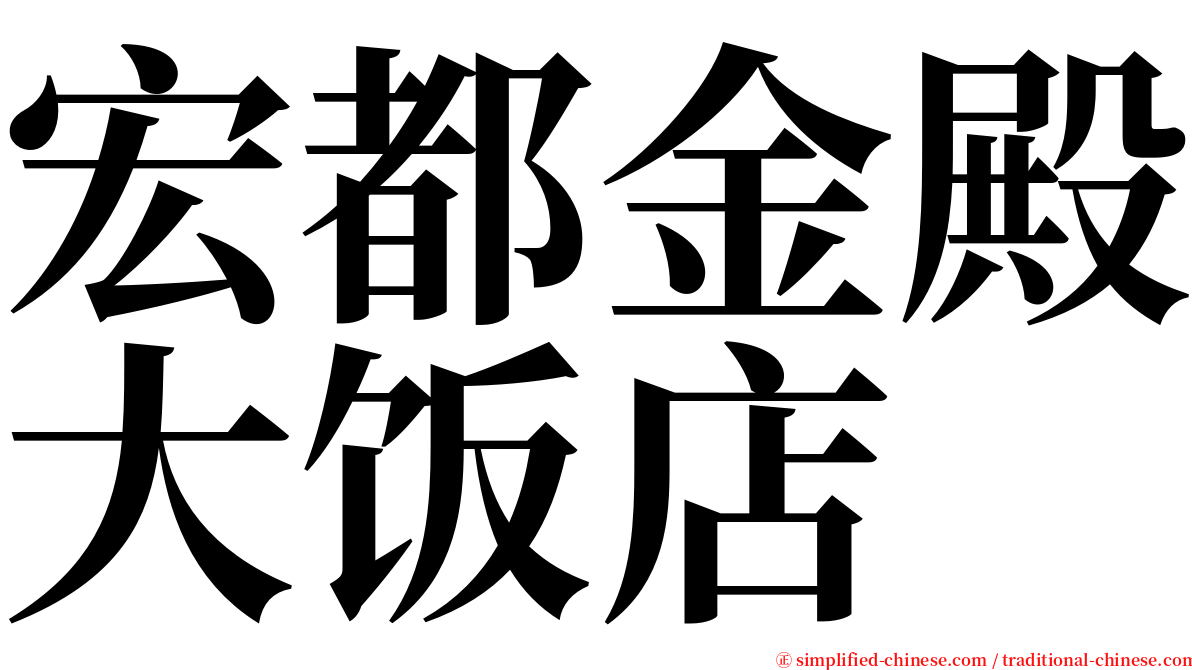 宏都金殿大饭店 serif font