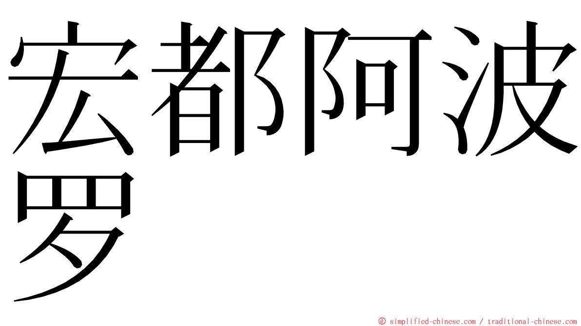 宏都阿波罗 ming font