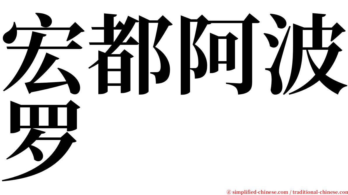 宏都阿波罗 serif font