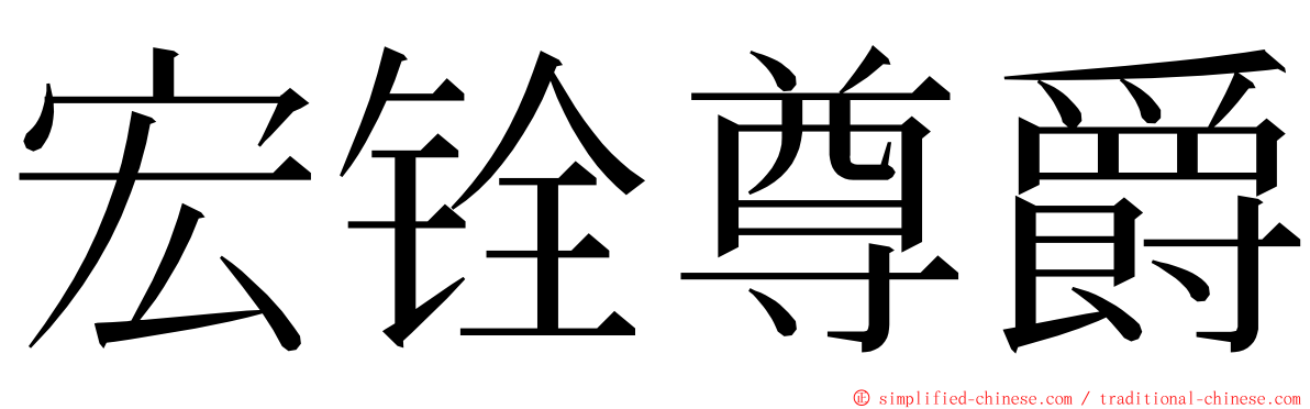 宏铨尊爵 ming font