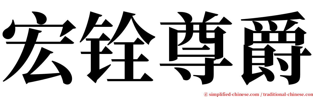 宏铨尊爵 serif font