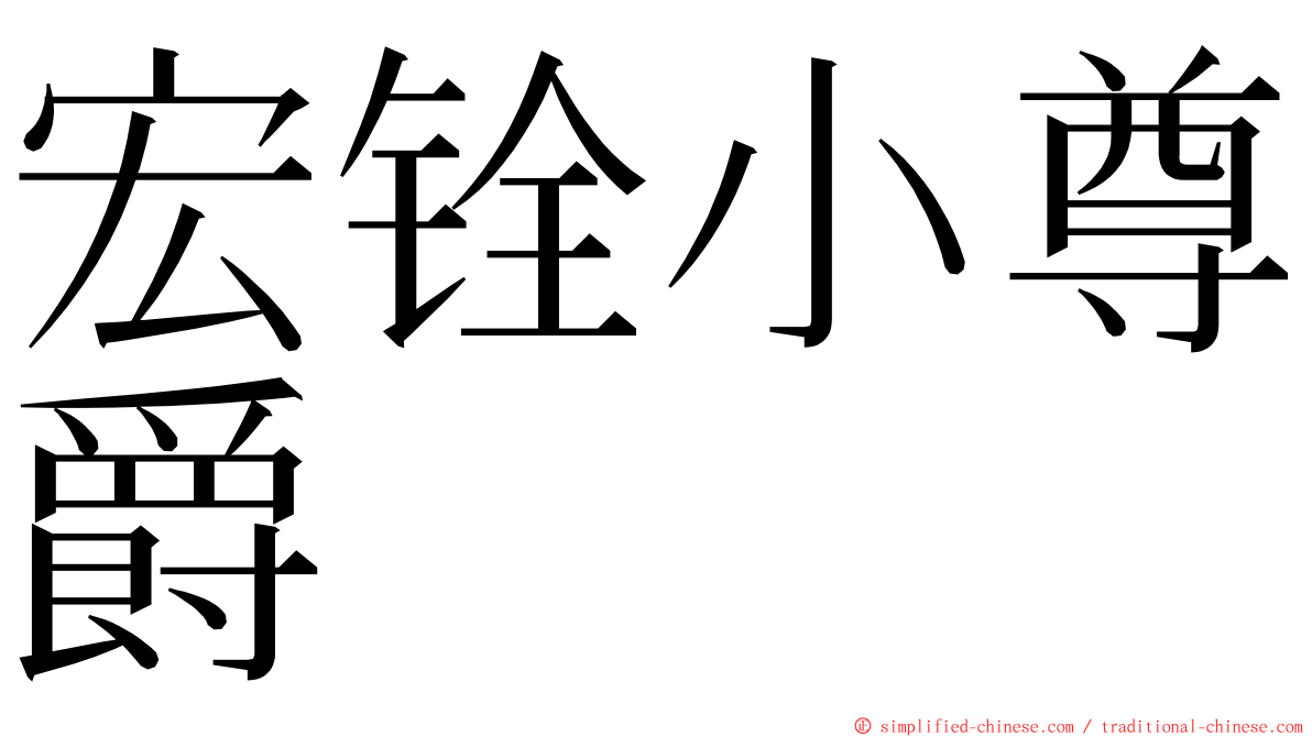 宏铨小尊爵 ming font