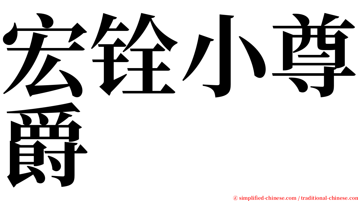 宏铨小尊爵 serif font