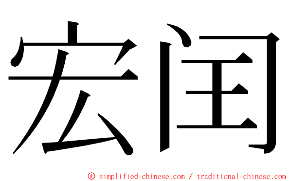 宏闰 ming font