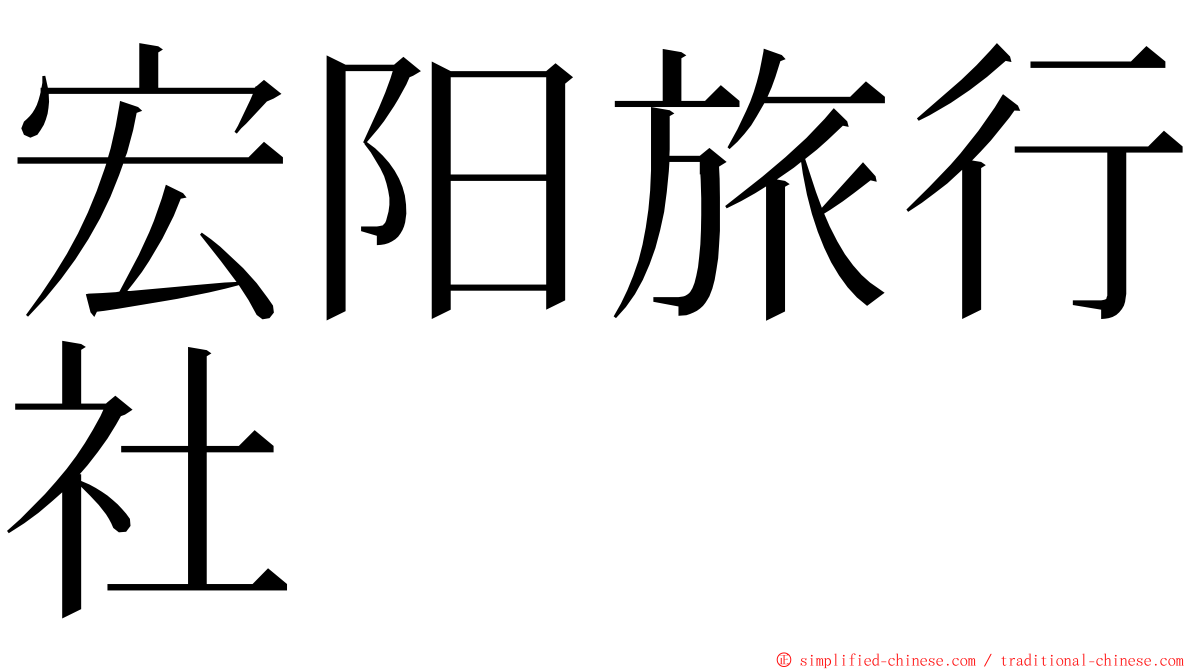 宏阳旅行社 ming font