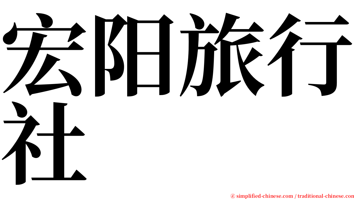 宏阳旅行社 serif font