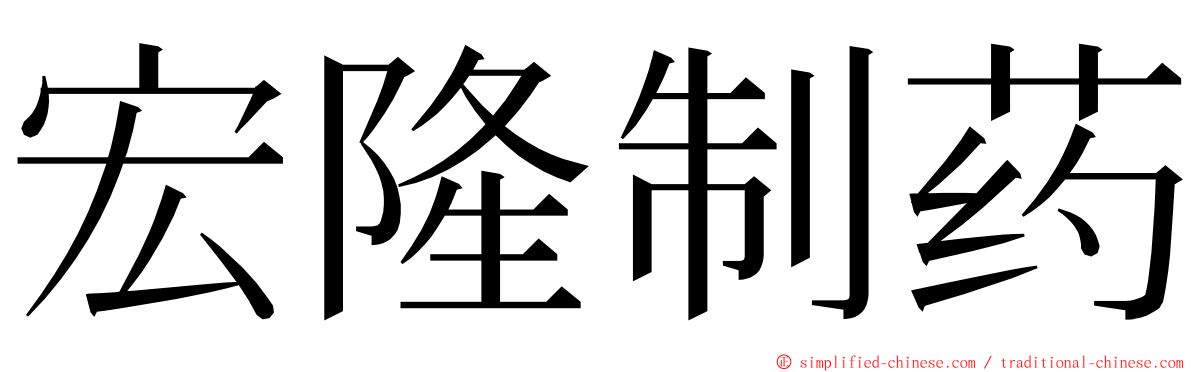 宏隆制药 ming font