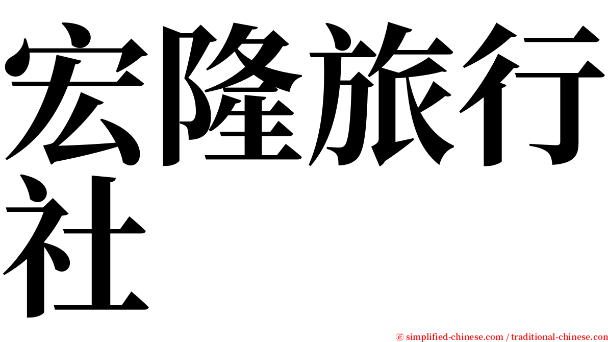 宏隆旅行社 serif font