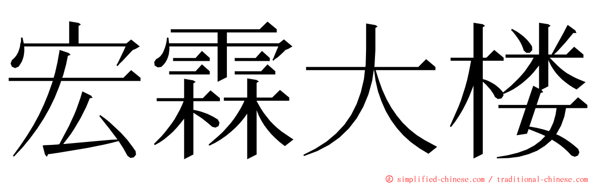 宏霖大楼 ming font