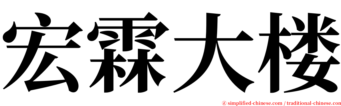 宏霖大楼 serif font