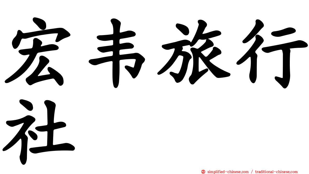 宏韦旅行社