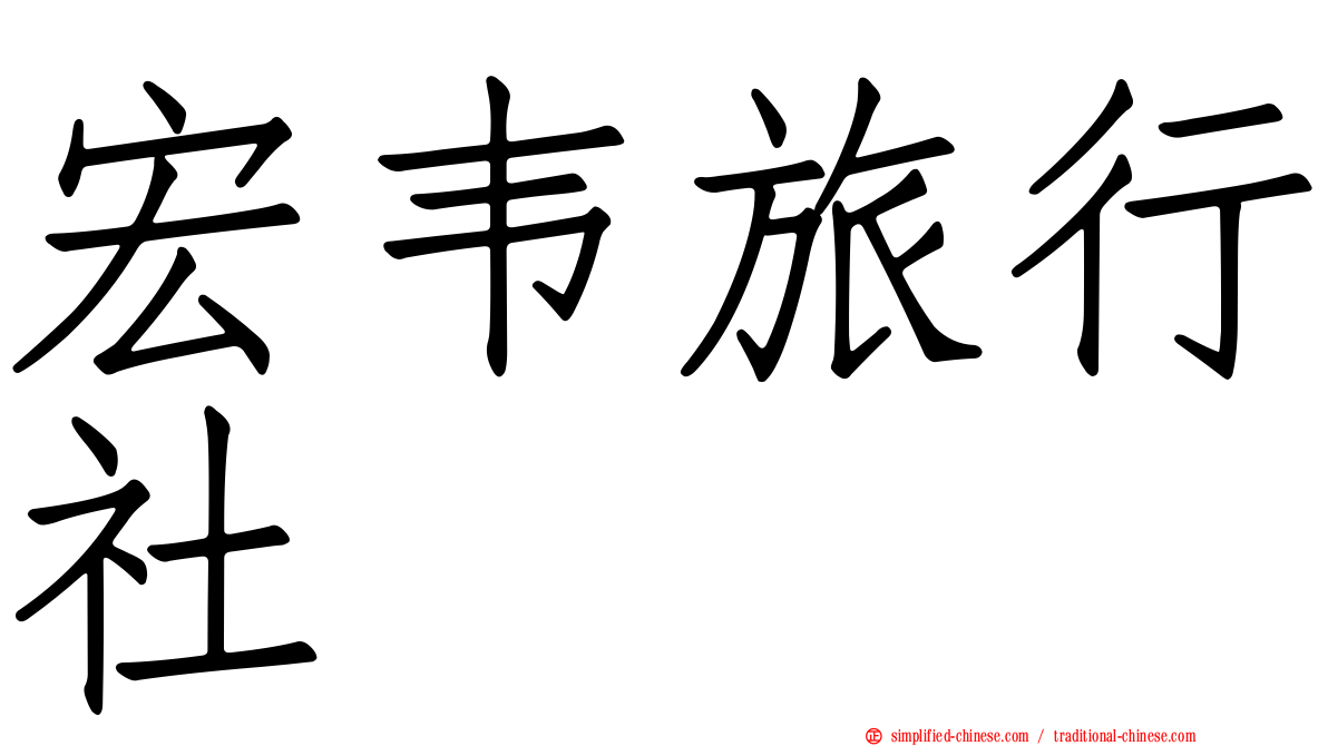 宏韦旅行社