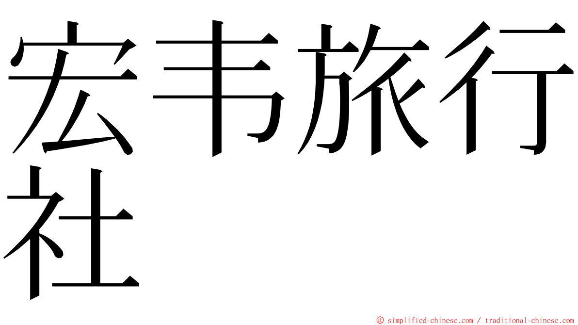 宏韦旅行社 ming font