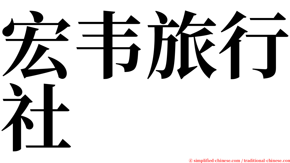 宏韦旅行社 serif font
